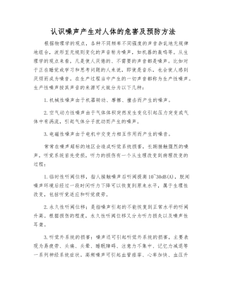 认识噪声产生对人体的危害及预防方法