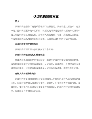 认证机构管理方案