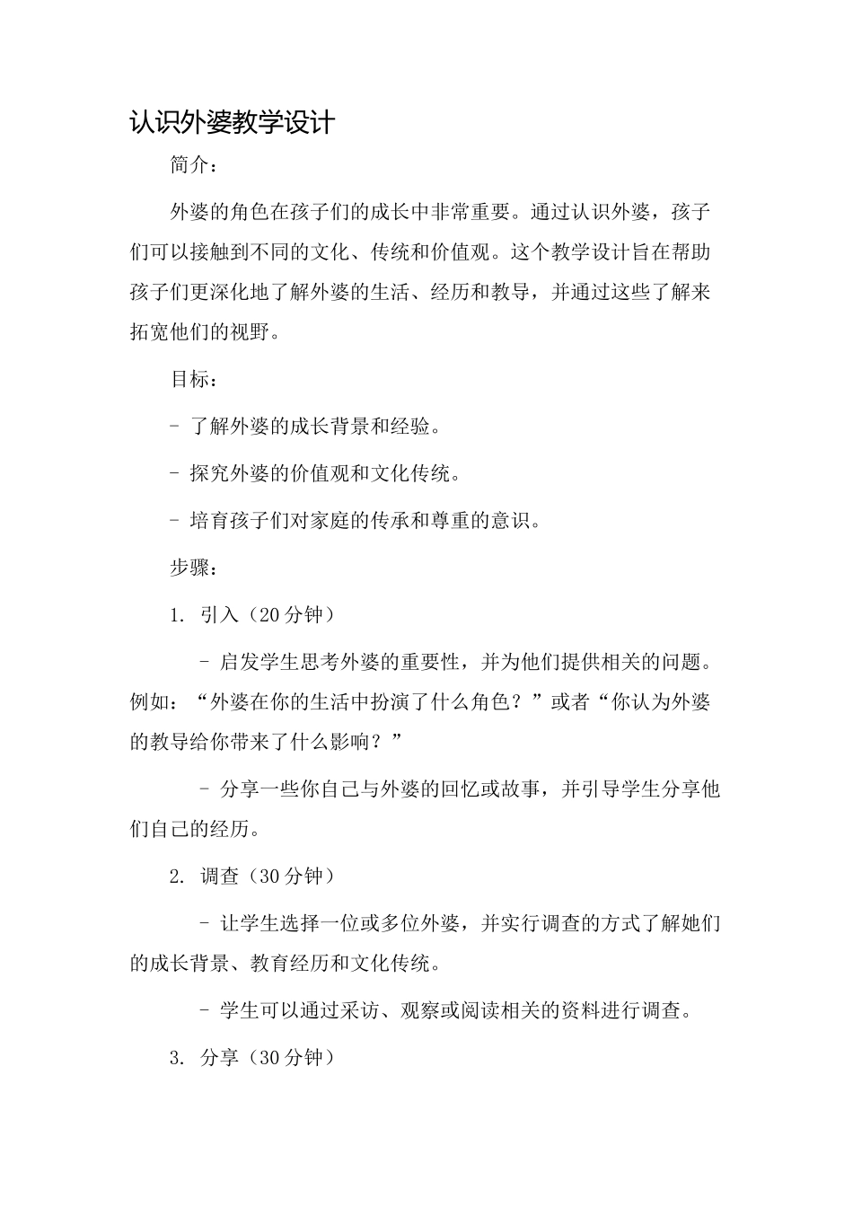 认识外婆教学设计_第1页