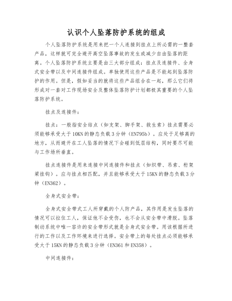 认识个人坠落防护系统的组成_第1页