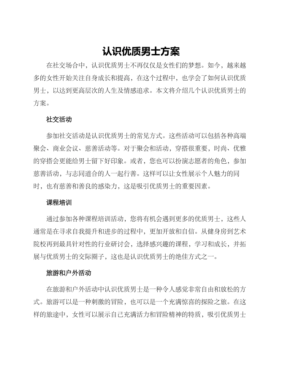 认识优质男士方案_第1页