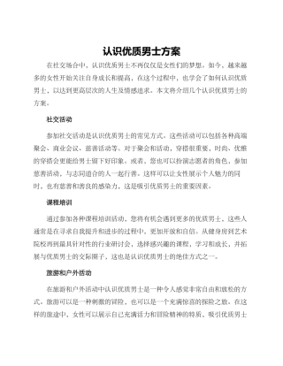 认识优质男士方案