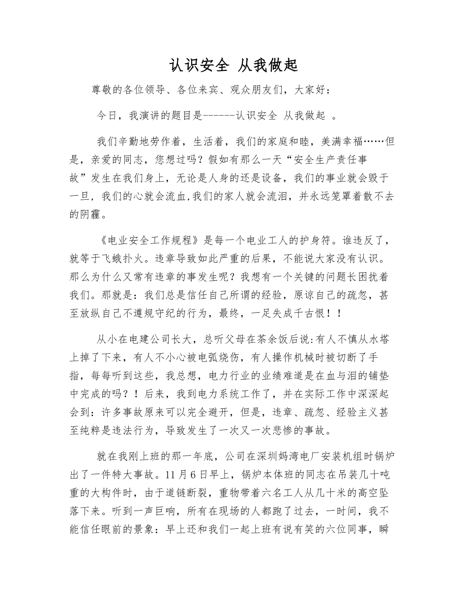 认识安全-从我做起_第1页