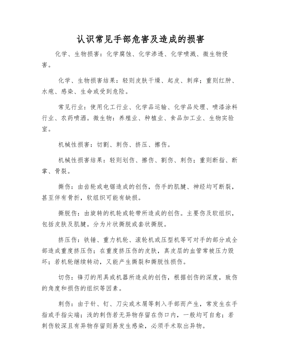 认识常见手部危害及造成的伤害_第1页