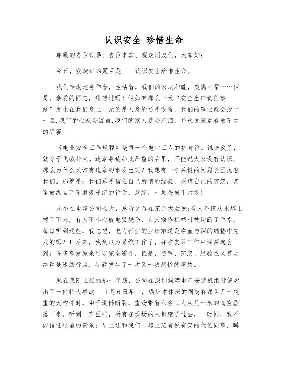 认识安全-珍惜生命_第1页