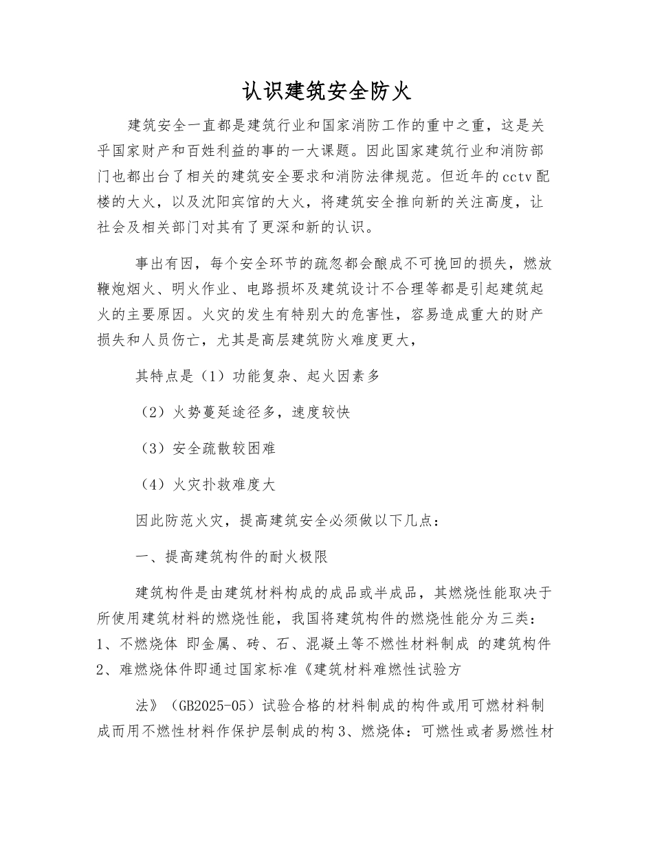 认识建筑安全防火_第1页