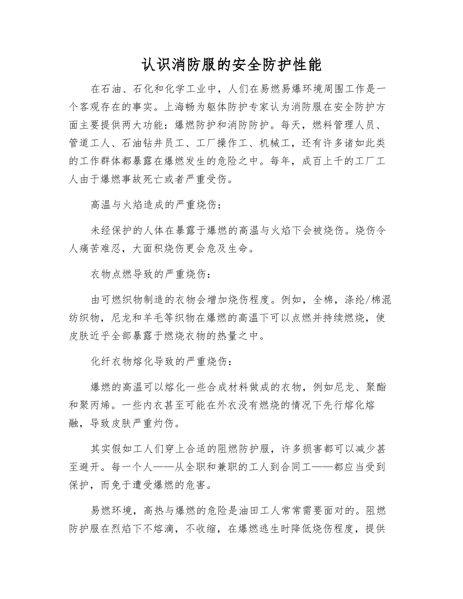 认识消防服的安全防护性能_第1页