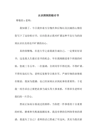 认识深刻的检讨书
