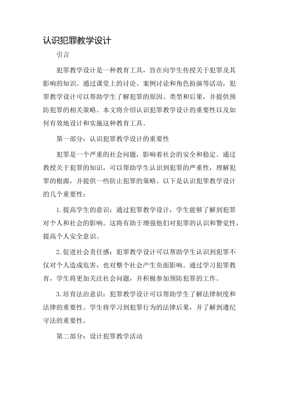 认识犯罪教学设计_第1页