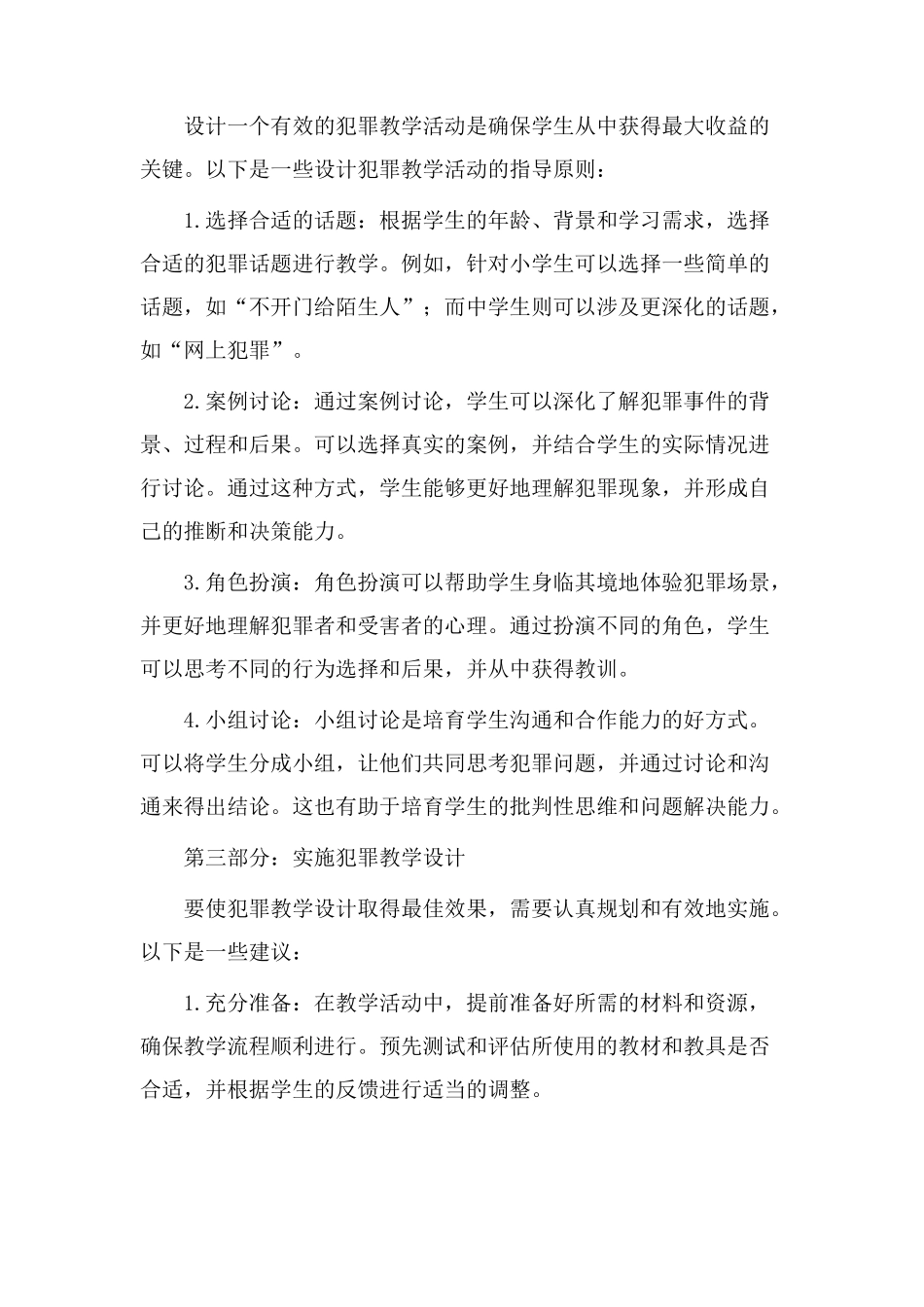 认识犯罪教学设计_第2页