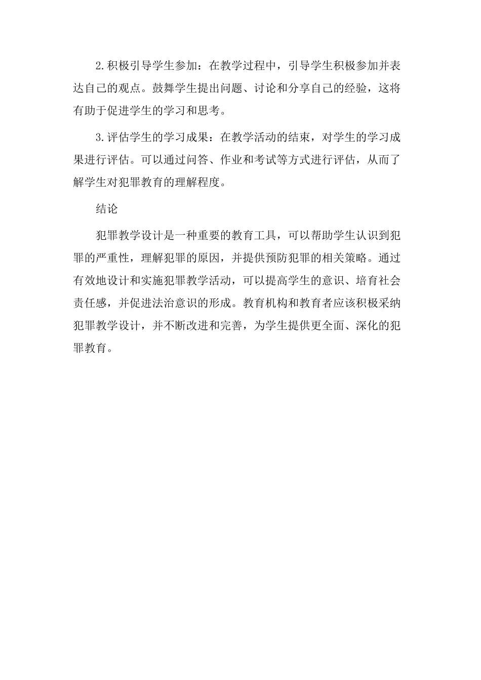 认识犯罪教学设计_第3页