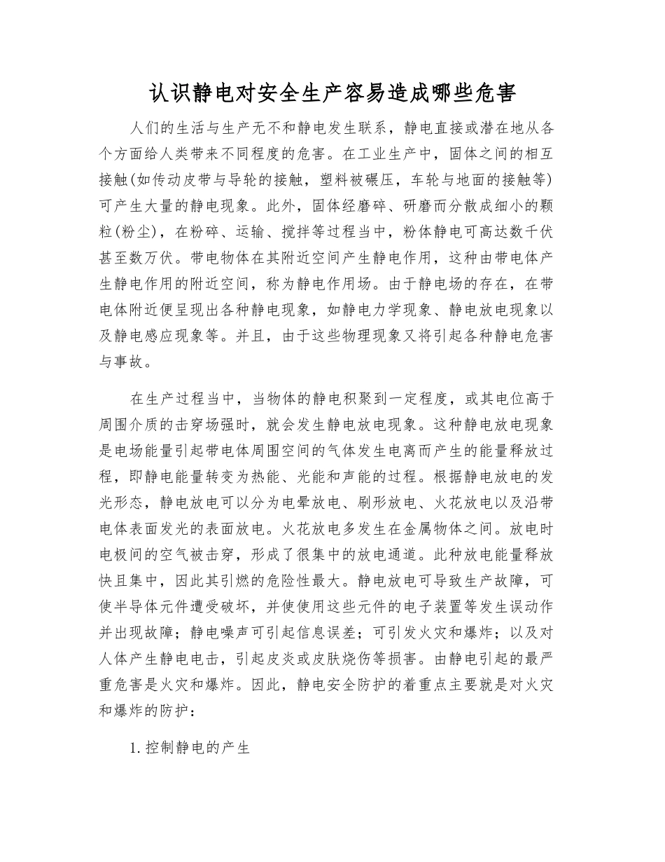 认识静电对安全生产容易造成哪些危害_第1页