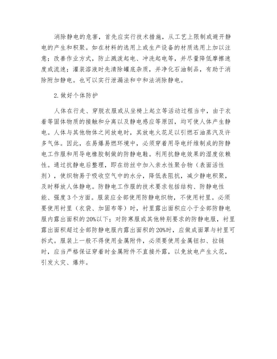 认识静电对安全生产容易造成哪些危害_第2页