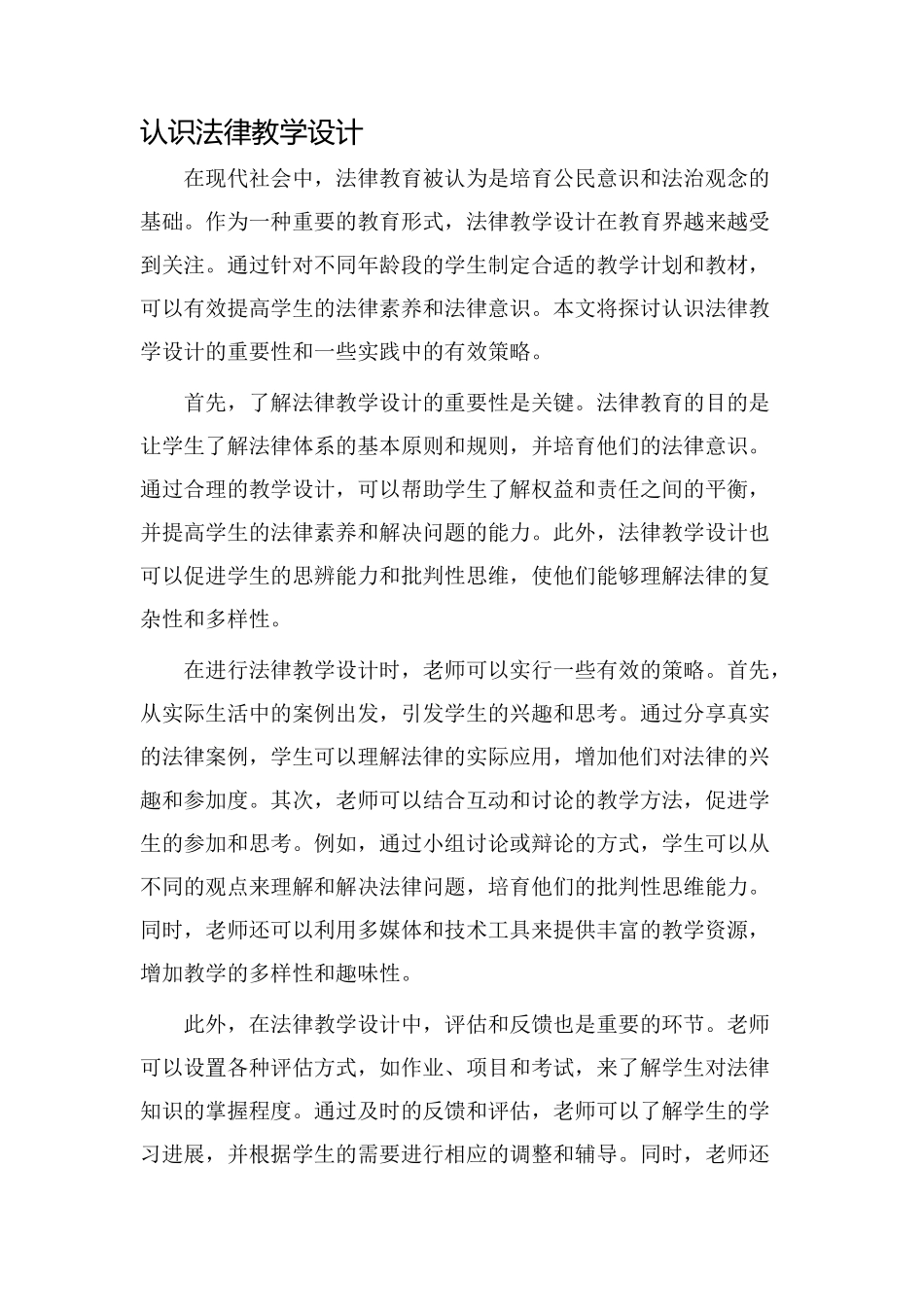 认识法律教学设计_第1页