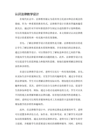 认识法律教学设计