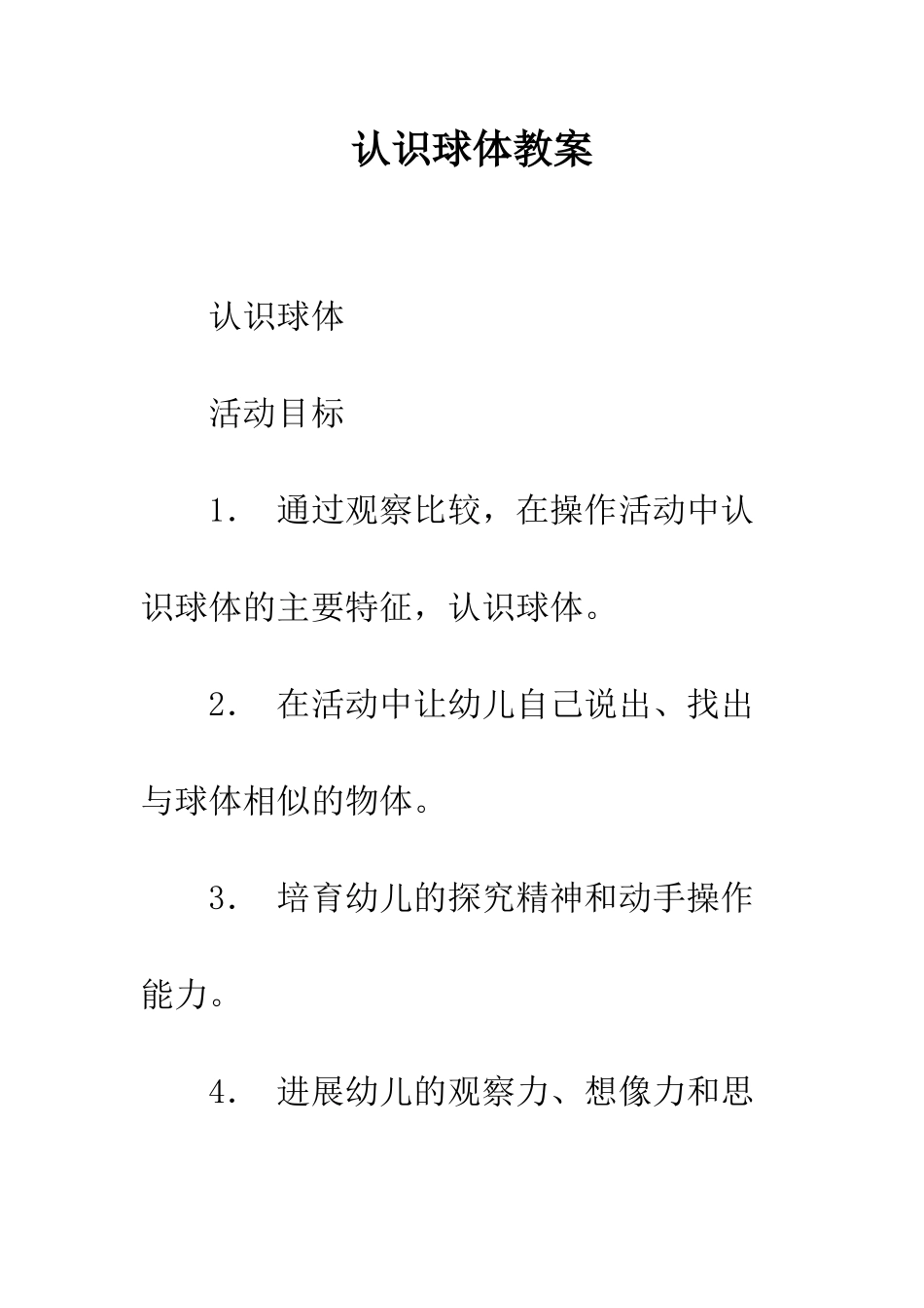 认识球体教案_第1页