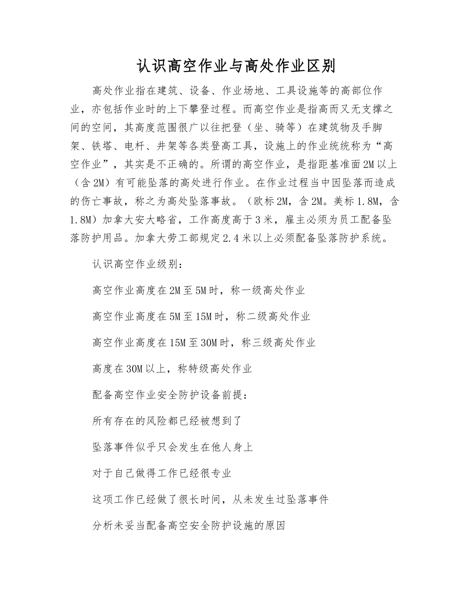 认识高空作业与高处作业区别_第1页