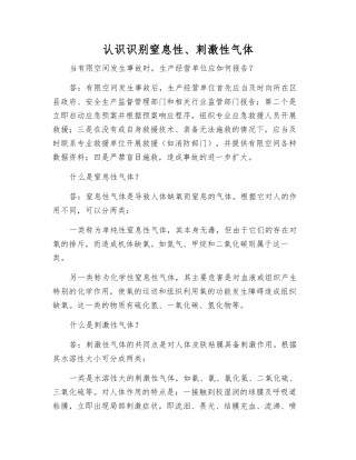 认识识别窒息性、刺激性气体