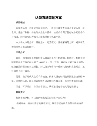 认领农场策划方案