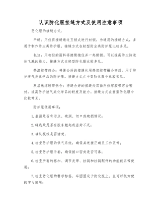 认识防化服接缝方式及使用注意事项