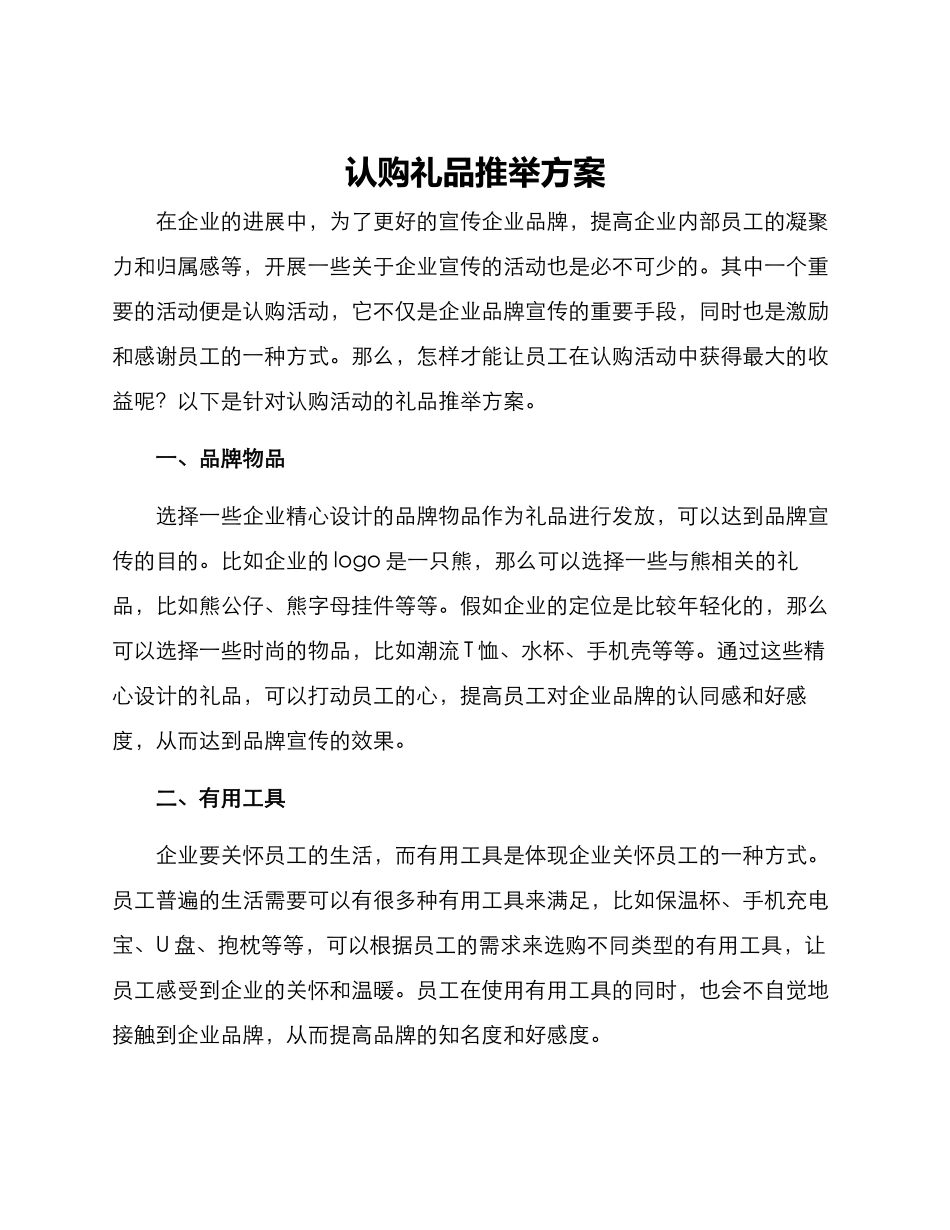 认购礼品推荐方案_第1页