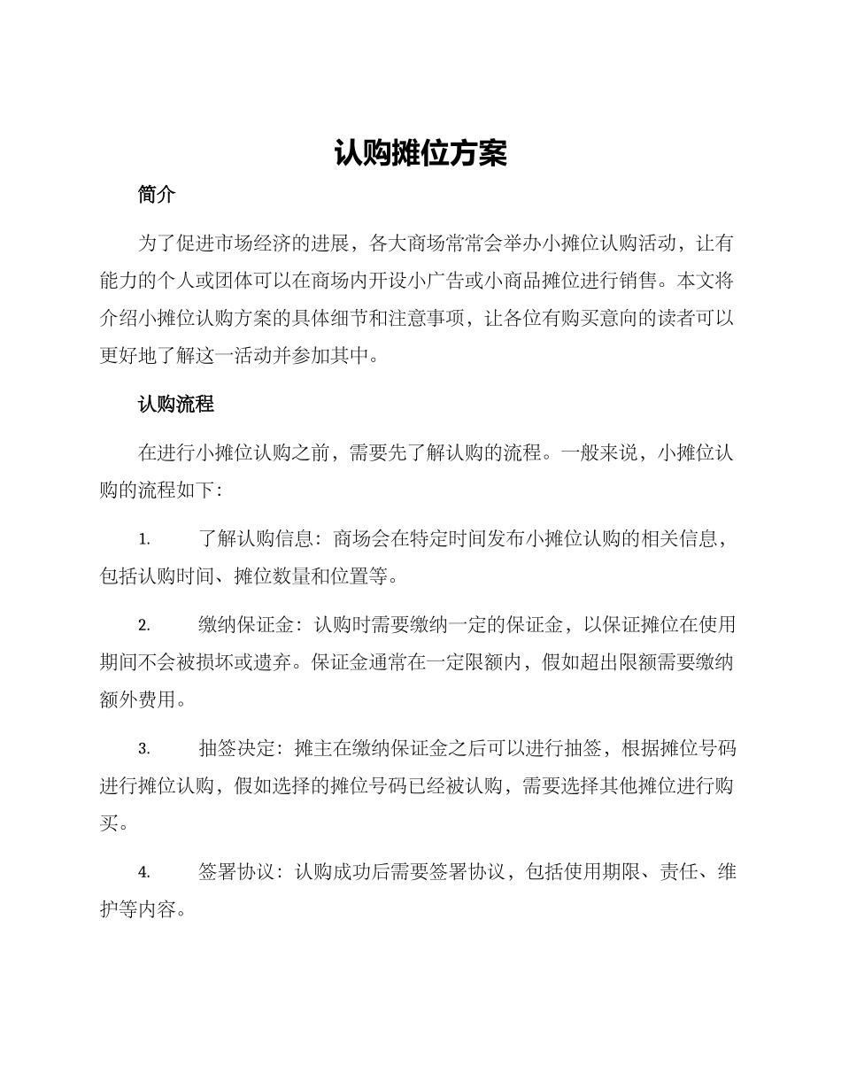 认购摊位方案_第1页