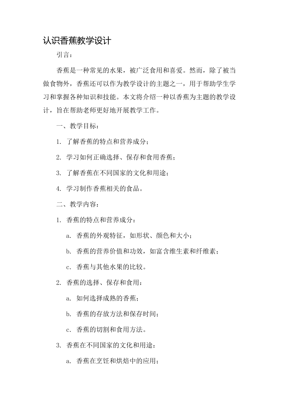 认识香蕉教学设计_第1页