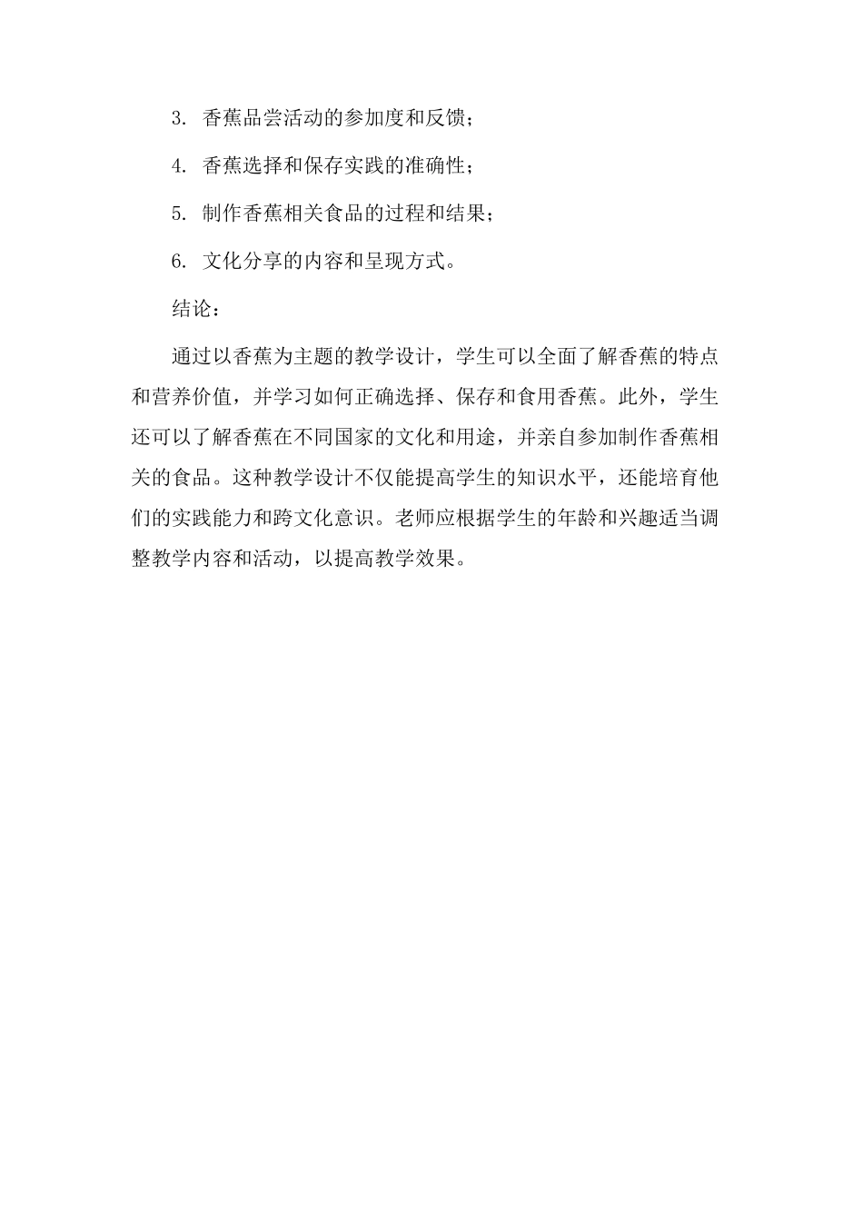 认识香蕉教学设计_第3页