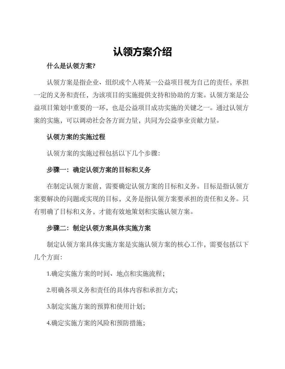 认领方案介绍_第1页