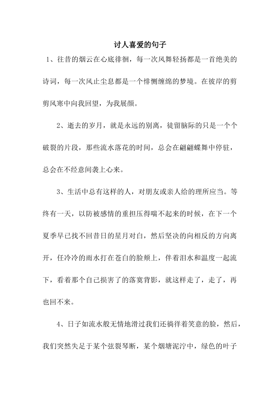 讨人喜欢的句子_第1页