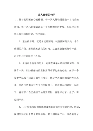 讨人喜欢的句子