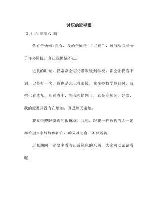 讨厌的近视眼