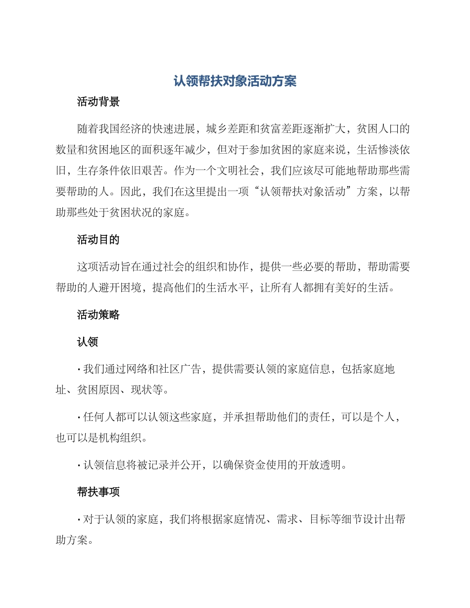 认领帮扶对象活动方案_第1页