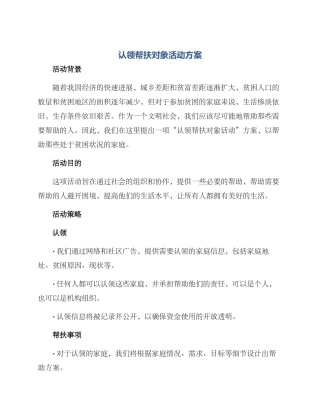 认领帮扶对象活动方案