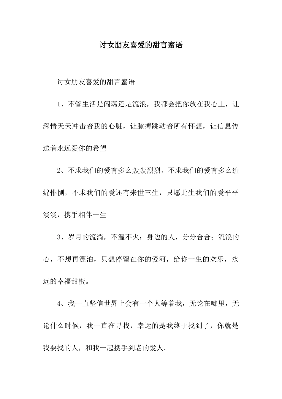 讨女朋友喜欢的甜言蜜语_第1页