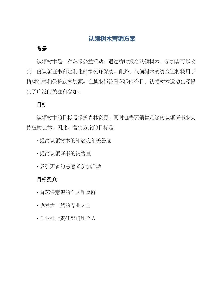 认领树木营销方案_第1页