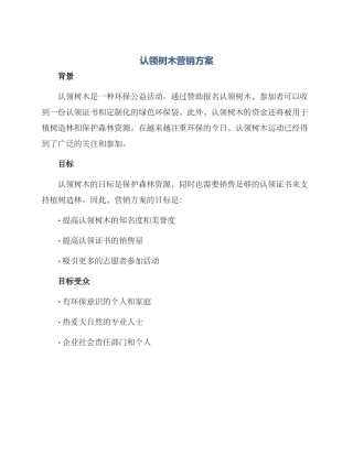 认领树木营销方案