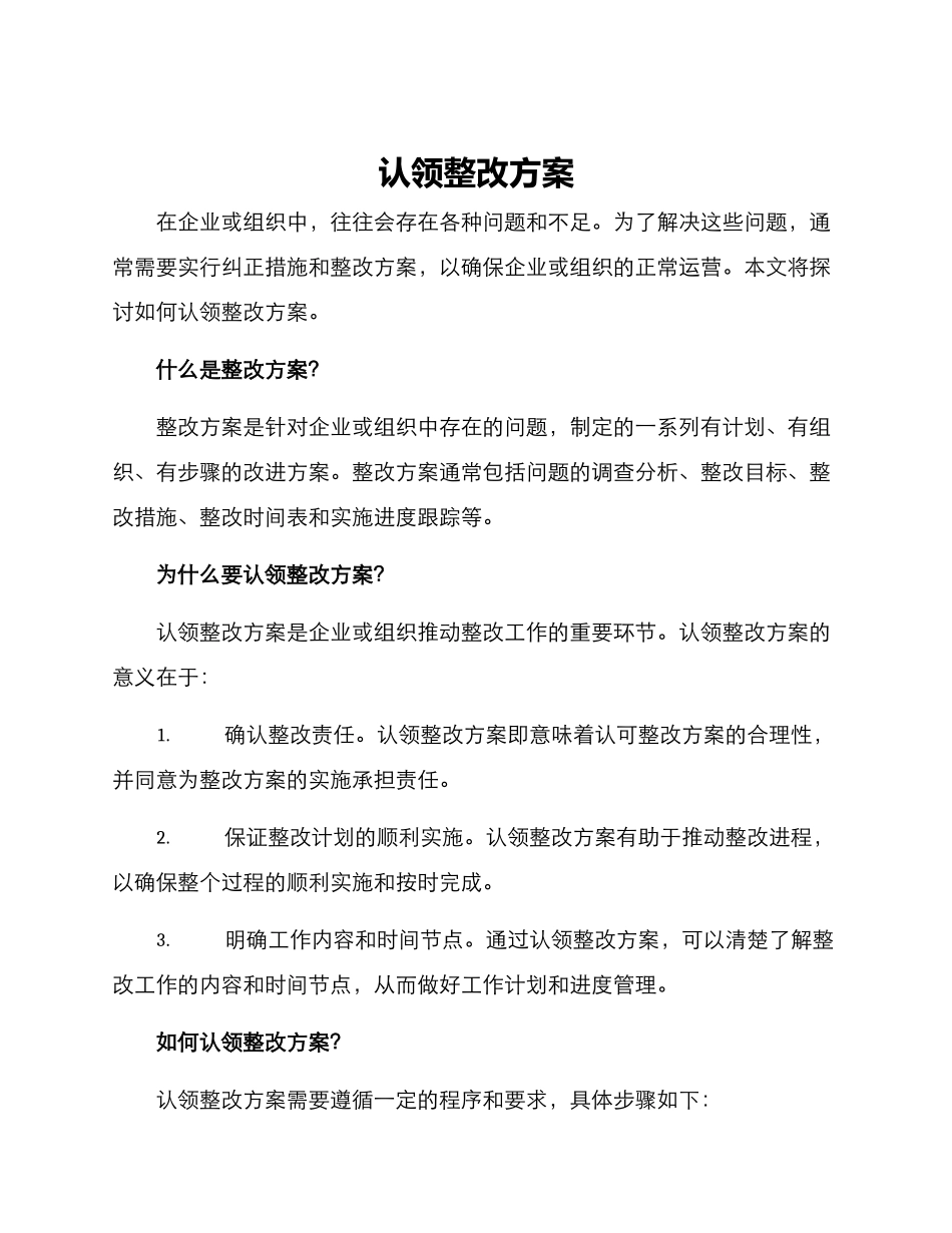 认领整改方案_第1页