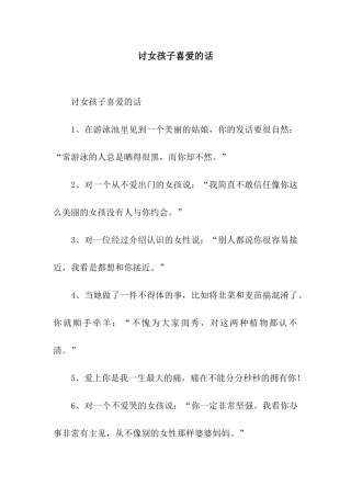 讨女孩子喜欢的话