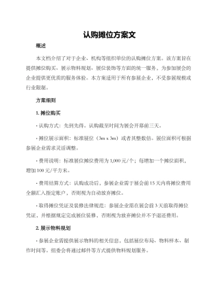 认购摊位方案文