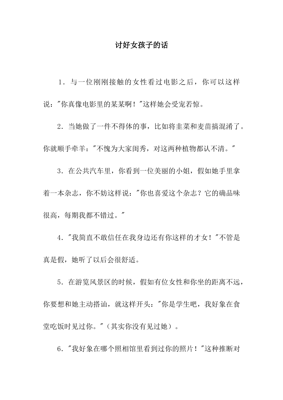 讨好女孩子的话_第1页