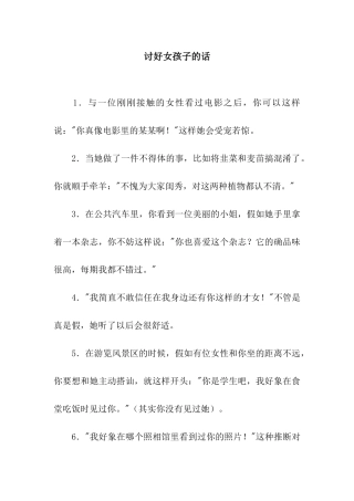 讨好女孩子的话