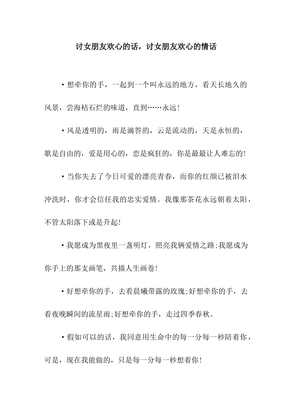 讨女朋友欢心的话-讨女朋友欢心的情话_第1页