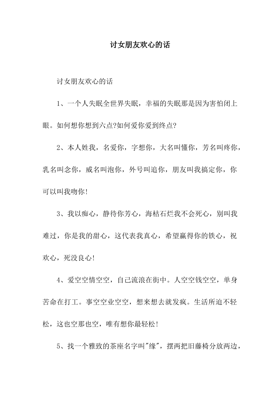 讨女朋友欢心的话_第1页