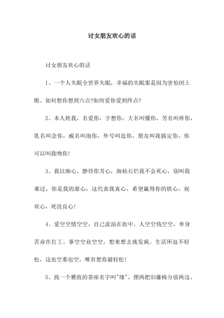 讨女朋友欢心的话