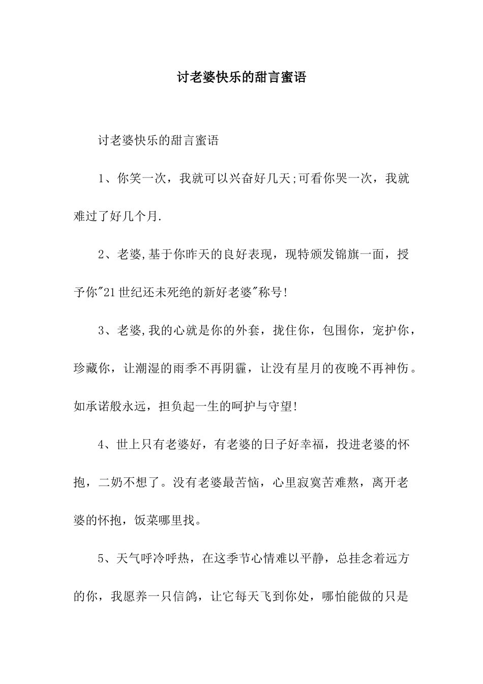 讨老婆开心的甜言蜜语_第1页