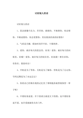 讨好别人的话