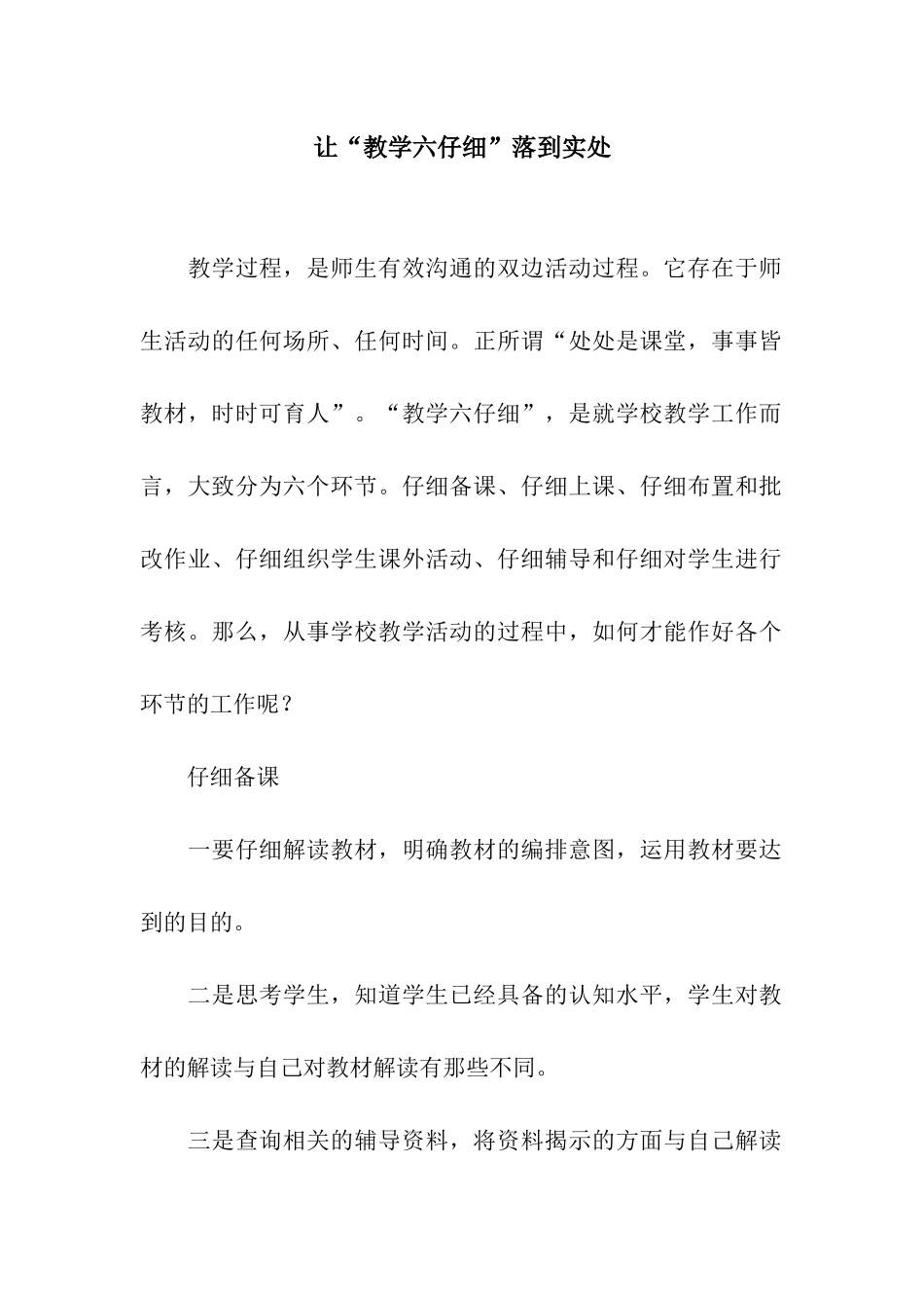 让“教学六认真”落到实处_第1页