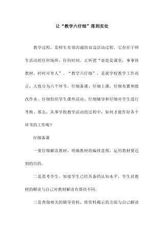 让“教学六认真”落到实处