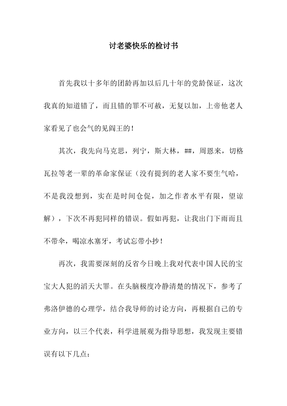 讨老婆开心的检讨书_第1页